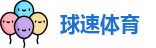 球速体育官方网址